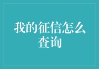 你的征信报告，一招教你轻松查询！