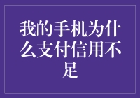 我的手机为什么支付信用不足？