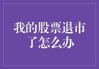 我的股票退市了怎么办：投资者应如何理智应对