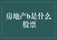 资产配置新视角：房地产与股票市场投资深度解析