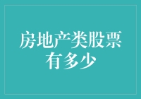 房地产类股票投资策略：数量与质量并重