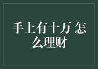 十万人民币在手，咋样理财才不亏？