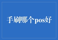 手刷POS机选购指南：如何选择最适合的支付终端？