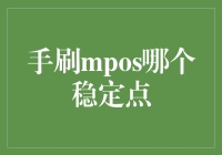 手刷MPOS哪个稳定点？（如有雷同，纯属巧合）