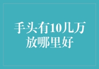 在投资界摸爬滚打的我告诉你：手头有十几万放哪里好？