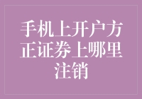 手机上开户方正证券账户：注销流程详解