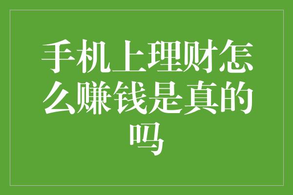 手机上理财怎么赚钱是真的吗