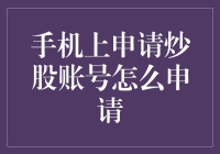 手机上申请炒股账户？这招教你快速搞定！