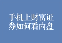 手机上财富证券内盘查看方式探索与分析