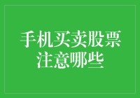 买卖股票与手机操作：投资者需注意的五大要点