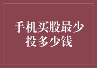 手机买股：最少投资多少钱才能买到快乐？