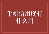 手机信用度有什么用？不如用来拯救世界的绿植吧！