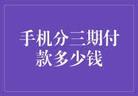 买手机，分期付款真香定律：如何把一块钱变成三块钱？