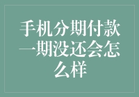 手机分期付款一期没还会怎么样？