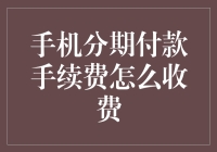 手机分期付款手续费真的那么神秘吗？一次揭秘让你明明白白！