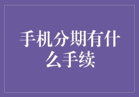 史上最全手机分期手续指南：不夸张地说，比高考填报志愿还复杂！