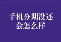 手机分期没还会怎么样：信贷风险与个人信用的影响