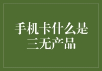 一言不合就说手机卡是三无产品？这锅我可不背！