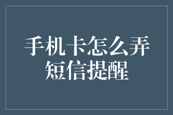 手机卡怎么弄短信提醒