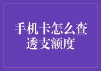 如何优雅地查看手机卡透支额度：一份实用的指南