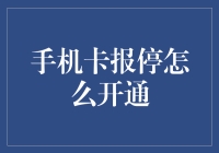 如何重新开通手机卡：从报停到满血复活的全流程教程