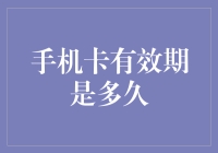 手机卡的保质期——没有过期，但可能有过气