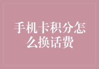 易积分兑换话费：从荒野求生到都市玩家的逆袭之旅