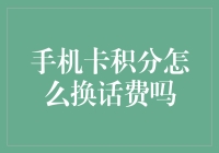 你问我手机卡积分怎么换话费吗？我问你积分怎么来的呢？