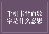 手机卡背面的数字究竟意味着什么？