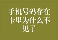 手机号码：从卡里溜走，还是被时空错乱偷走了？