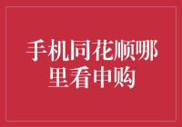 同花顺股票软件中申购信息查看指南