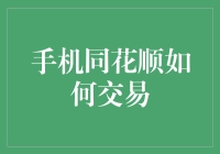 手机同花顺如何交易：从入门到精通，让你变身股市老司机