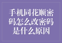 手机同花顺密码修改与常见问题解析：原因与步骤详述