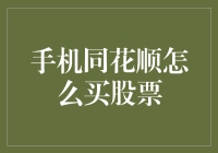 别傻了！手机同花顺买股票？一招教你识破套路！