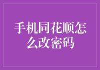 手机同花顺怎么改密码？一招教你解决！