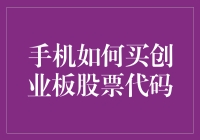 手机如何购买创业板股票代码：科技与投资的完美结合