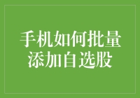 手机如何巧妙批量添加自选股：策略、技巧与推荐应用