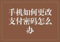 手机支付密码改不了？别担心，这里有妙招！