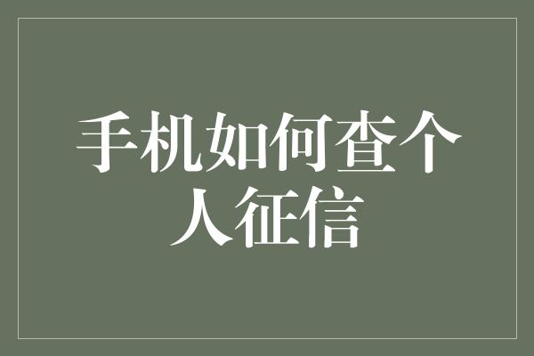 手机如何查个人征信