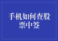 股民如何用手机查股票中签：从新手到大师的必修课