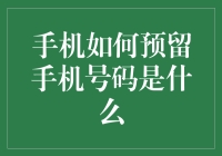 手机如何预留手机号码？是种花还是养鱼？