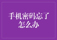 忘记手机密码怎么办？别急，我有妙招！