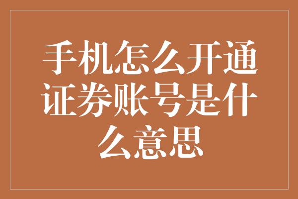 手机怎么开通证券账号是什么意思