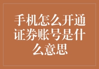 手机也能开证券账号？这是啥意思？