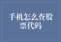 别扯了，手机怎么查股票代码才是王道！