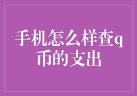 手机上怎么查Q币的支出？难道要变成现金侦探？