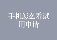 如何高效查看与管理手机试用申请：策略与技巧