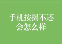 手机按揭不还会怎么样？后果可能比你想得更严重