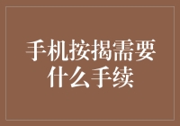 手机分期付款：手续繁琐还是便捷流程？