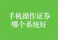 手机操作证券系统：选择最佳平台的关键考量